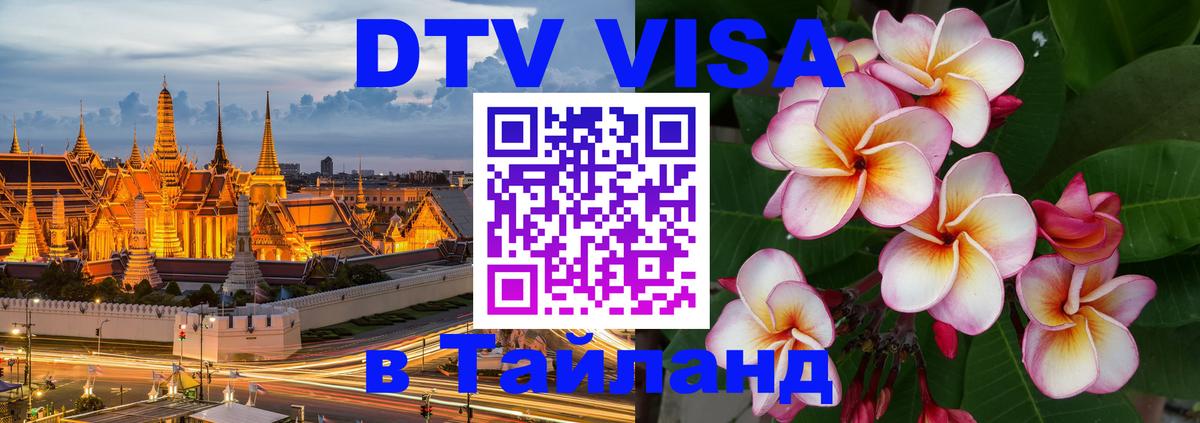 ДТВ VISA Тайланд для фрилансеров 