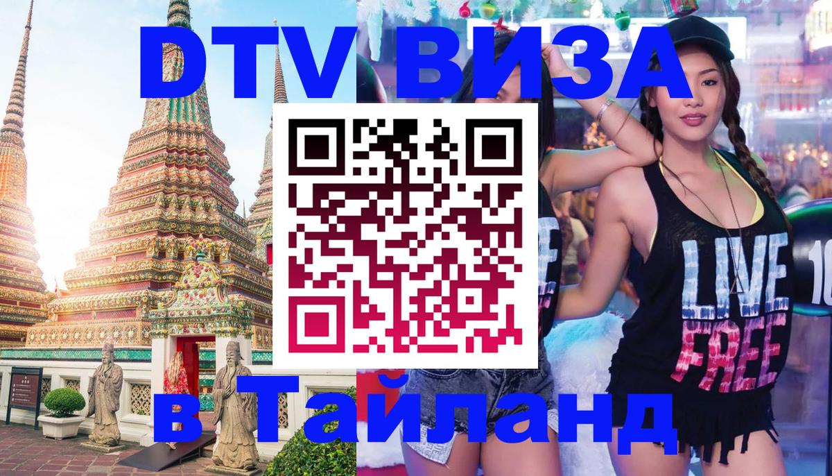 Электронная виза DTV в Тайланд 